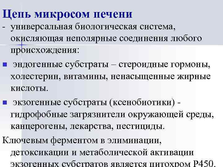 Цепь микросом печени - универсальная биологическая система, окисляющая неполярные соединения любого происхождения: n эндогенные