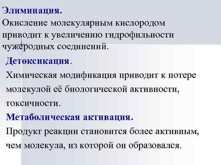 Элиминация. Окисление молекулярным кислородом приводит к увеличению гидрофильности чужеродных соединений. Детоксикация. Химическая модификация приводит