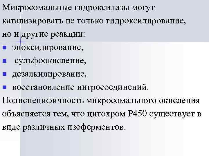 Микросомальные гидроксилазы могут катализировать не только гидроксилирование, но и другие реакции: n эпоксидирование, n