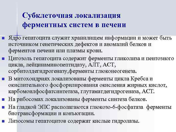 Субклеточная локализация ферментных систем в печени n n n Ядро гепатоцита служит хранилищем информации