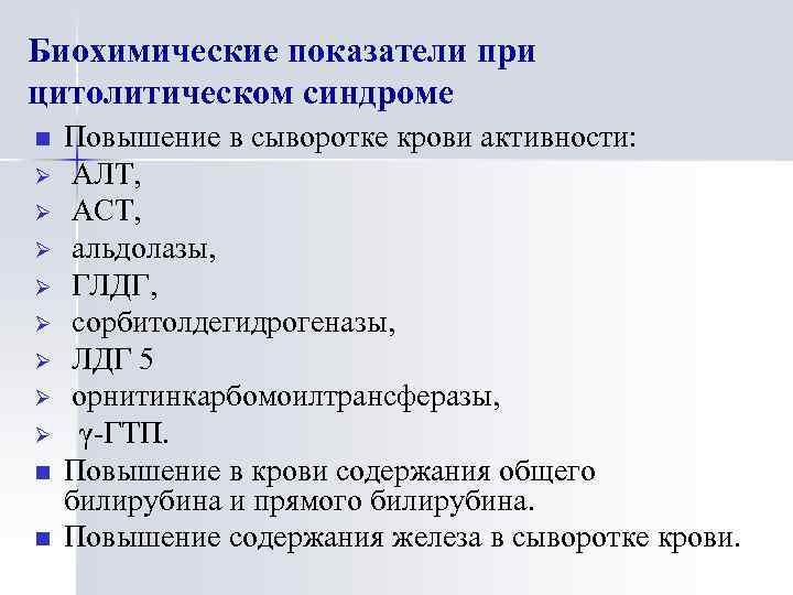 Биохимические показатели при цитолитическом синдроме n Ø Ø Ø Ø n n Повышение в