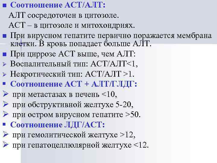 Соотношение АСТ/АЛТ: АЛТ сосредоточен в цитозоле. АСТ – в цитозоле и митохондриях. n При