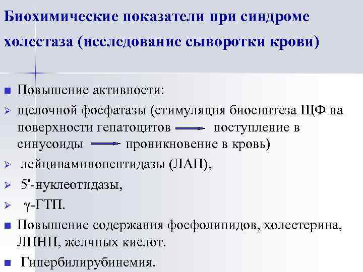 Биохимические показатели при синдроме холестаза (исследование сыворотки крови) n Ø Ø n n Повышение