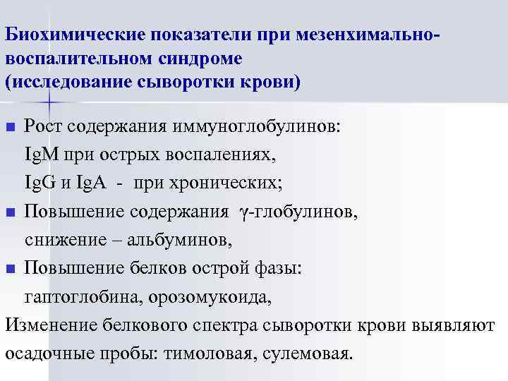 Биохимические показатели при мезенхимальновоспалительном синдроме (исследование сыворотки крови) Рост содержания иммуноглобулинов: Ig. M при