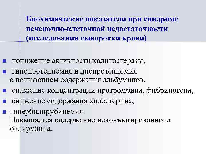 Биохимические показатели при синдроме печеночно-клеточной недостаточности (исследования сыворотки крови) n n n понижение активности
