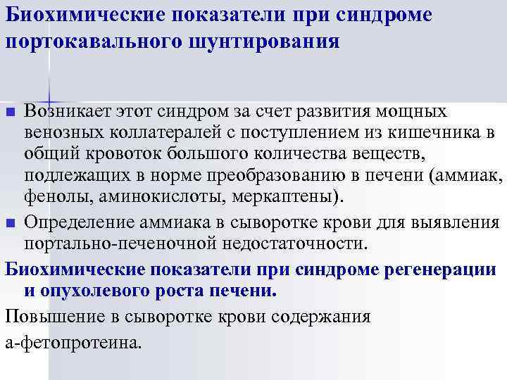Биохимические показатели при синдроме портокавального шунтирования Возникает этот синдром за счет развития мощных венозных