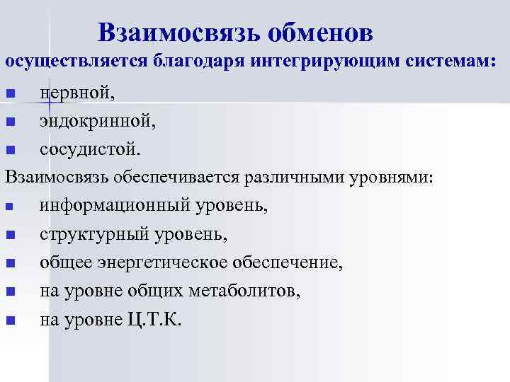 Взаимосвязь обменов осуществляется благодаря интегрирующим системам: нервной, n эндокринной, n сосудистой. Взаимосвязь обеспечивается различными