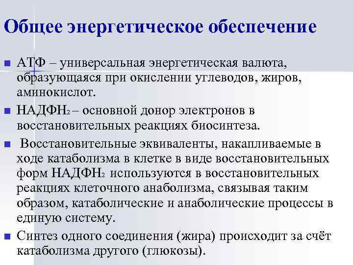 Общее энергетическое обеспечение n n АТФ – универсальная энергетическая валюта, образующаяся при окислении углеводов,