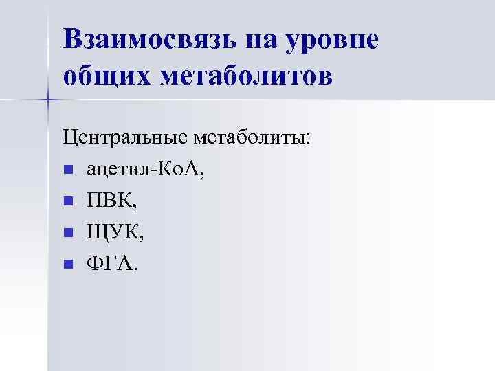 Взаимосвязь на уровне общих метаболитов Центральные метаболиты: n ацетил-Ко. А, n ПВК, n ЩУК,