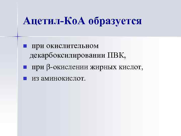Ацетил-Ко. А образуется n n n при окислительном декарбоксилировании ПВК, при β-окислении жирных кислот,