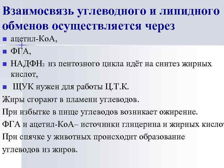 Взаимосвязь углеводного и липидного обменов осуществляется через ацетил-Ко. А, n ФГА, n НАДФН 2