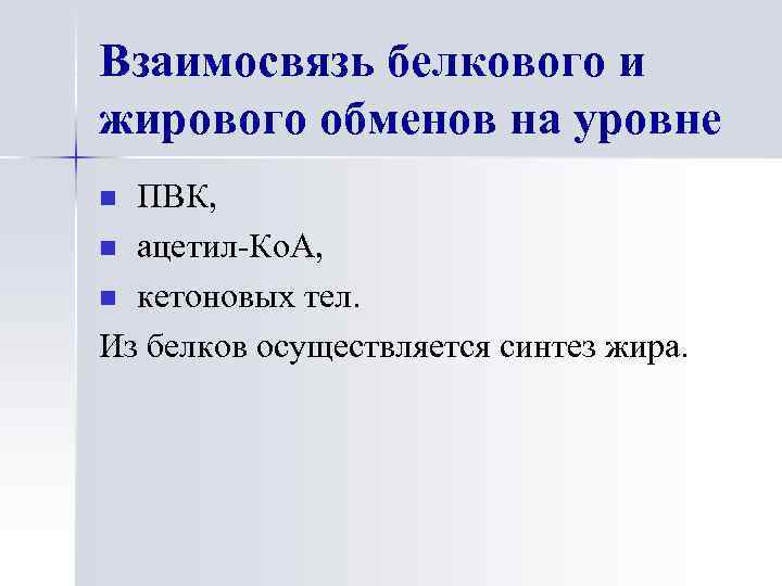 Взаимосвязь белкового и жирового обменов на уровне ПВК, n ацетил-Ко. А, n кетоновых тел.