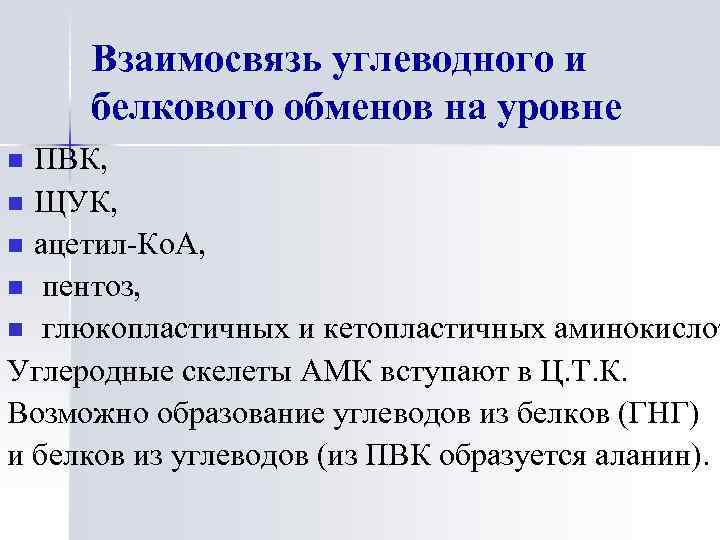 Взаимосвязь углеводного и белкового обменов на уровне ПВК, n ЩУК, n ацетил-Ко. А, n