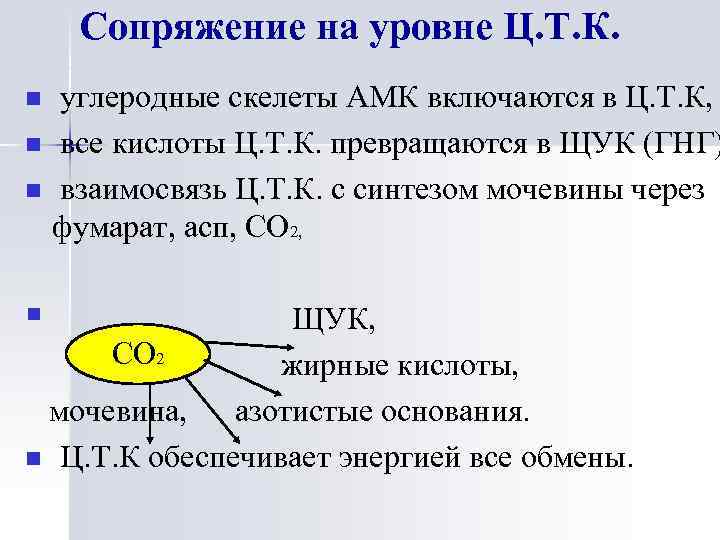 Сопряжение на уровне Ц. Т. К. n n n § углеродные скелеты АМК включаются