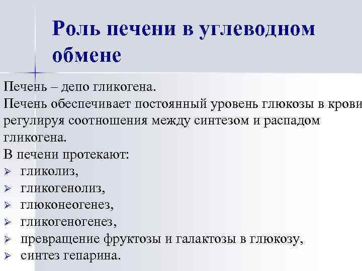 Роль печени в углеводном обмене Печень – депо гликогена. Печень обеспечивает постоянный уровень глюкозы
