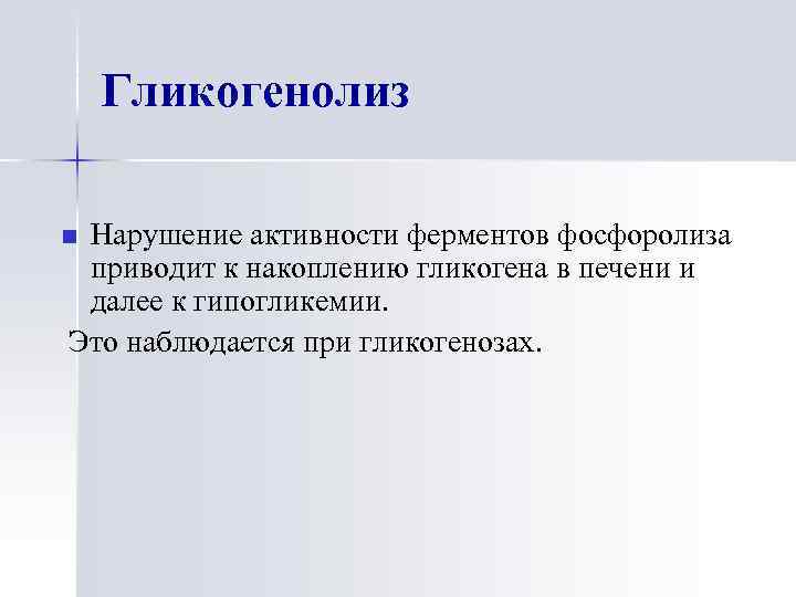 Гликогенолиз Нарушение активности ферментов фосфоролиза приводит к накоплению гликогена в печени и далее к