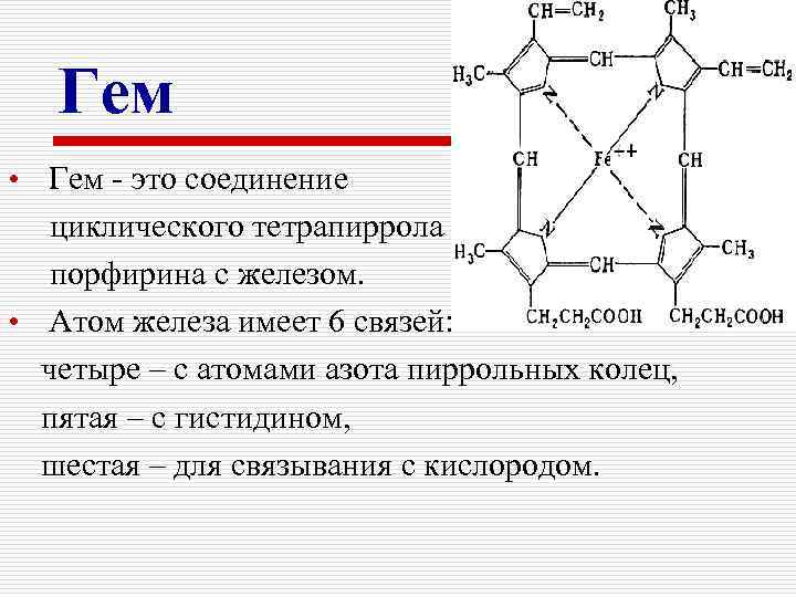 Гем • Гем - это соединение циклического тетрапиррола – порфирина с железом. • Атом