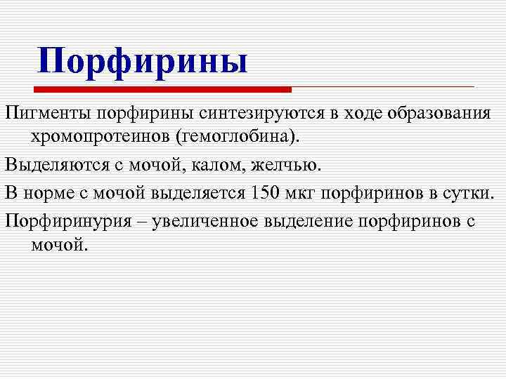 Порфирины Пигменты порфирины синтезируются в ходе образования хромопротеинов (гемоглобина). Выделяются с мочой, калом, желчью.