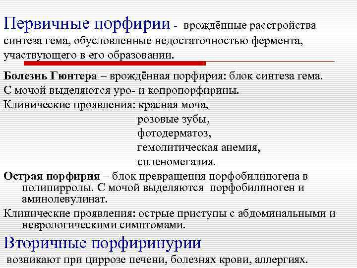 Первичные порфирии - врождённые расстройства синтеза гема, обусловленные недостаточностью фермента, участвующего в его образовании.