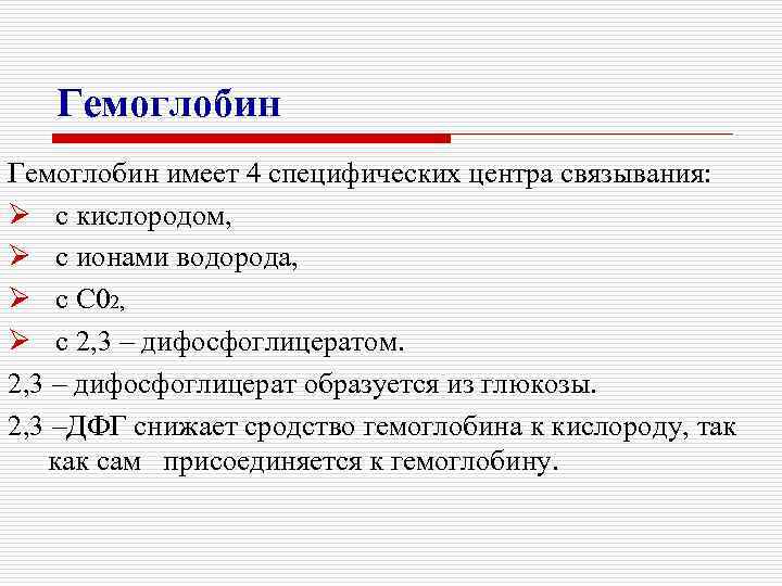 Гемоглобин имеет 4 специфических центра связывания: Ø с кислородом, Ø с ионами водорода, Ø