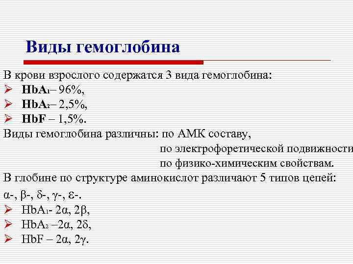 Виды гемоглобина В крови взрослого содержатся 3 вида гемоглобина: Ø Hb. A 1– 96%,