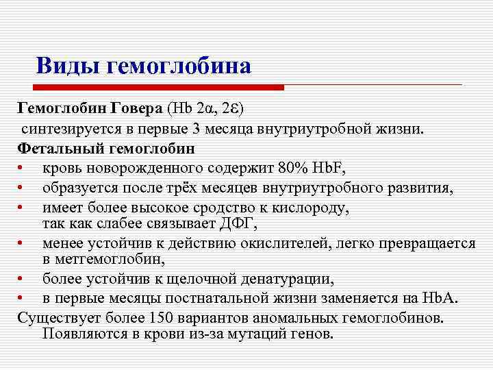 Виды гемоглобина Гемоглобин Говера (Hb 2α, 2ε) синтезируется в первые 3 месяца внутриутробной жизни.