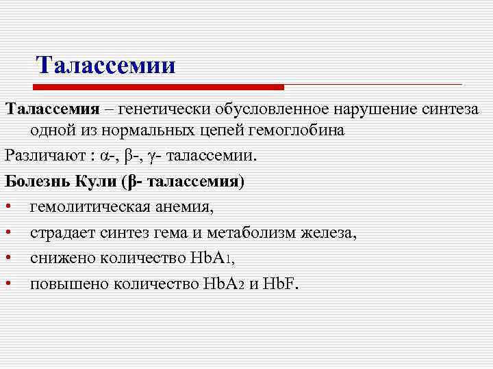 Нарушение синтеза. Талассемия биохимия. Нарушение синтеза гемоглобина. Нарушение синтеза одной из нормальных цепей гемоглобина. Нарушение синтеза гемоглобина характерно для.