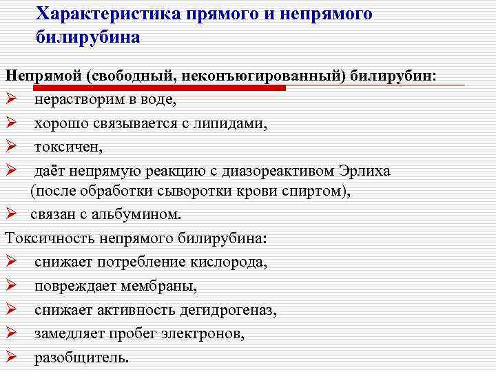 Характеристика прямого и непрямого билирубина Непрямой (свободный, неконъюгированный) билирубин: Ø нерастворим в воде, Ø