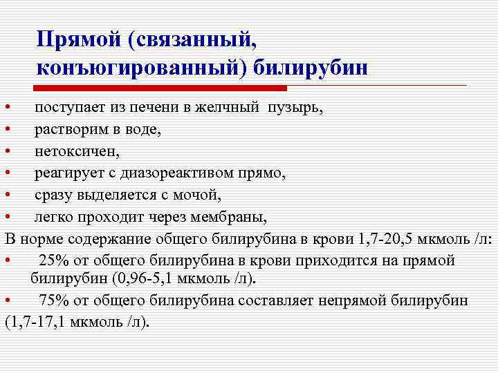 Прямой (связанный, конъюгированный) билирубин • поступает из печени в желчный пузырь, • растворим в