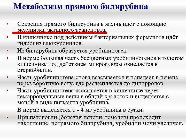 Метаболизм прямого билирубина • • Секреция прямого билирубина в желчь идёт с помощью механизма