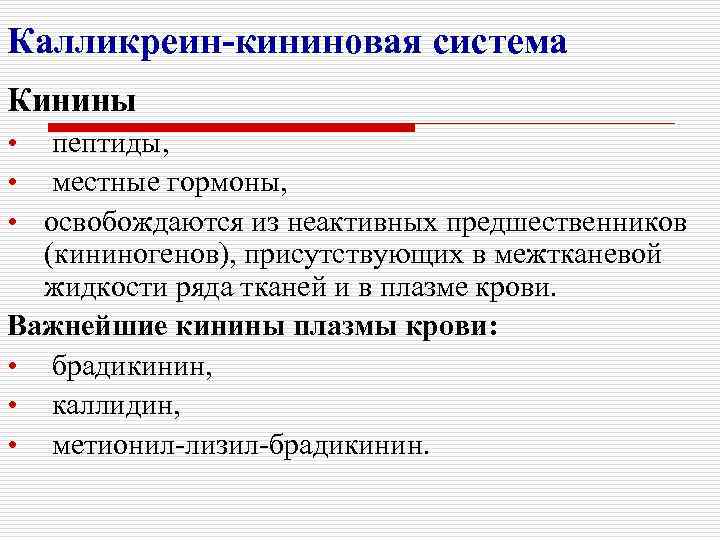 Калликреин-кининовая система Кинины • пептиды, • местные гормоны, • освобождаются из неактивных предшественников (кининогенов),