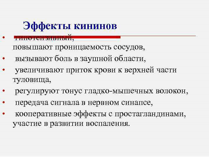 Эффекты кининов • • • гипотензивный, повышают проницаемость сосудов, вызывают боль в заушной области,