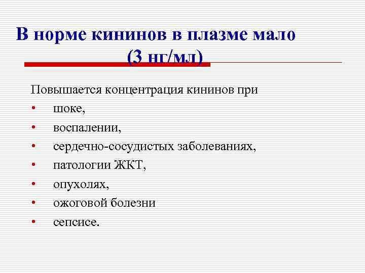 В норме кининов в плазме мало (3 нг/мл) Повышается концентрация кининов при • шоке,