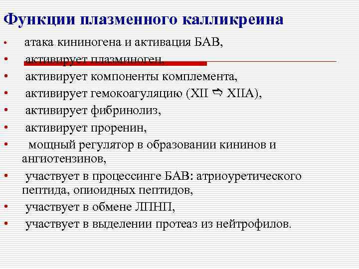 Функции плазменного калликреина • • • атака кининогена и активация БАВ, активирует плазминоген, активирует