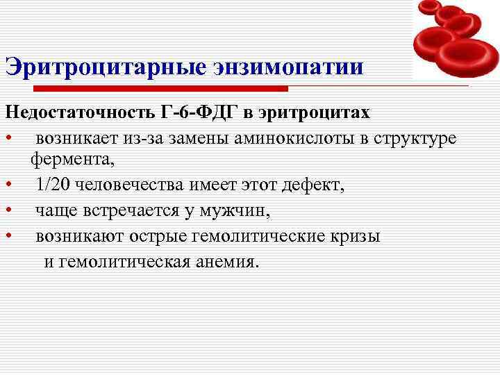 Эритроцитарные энзимопатии Недостаточность Г-6 -ФДГ в эритроцитах • возникает из-за замены аминокислоты в структуре