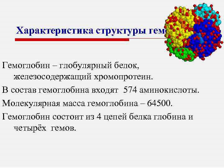 Характеристика структуры гемоглобина Гемоглобин – глобулярный белок, железосодержащий хромопротеин. В состав гемоглобина входят 574