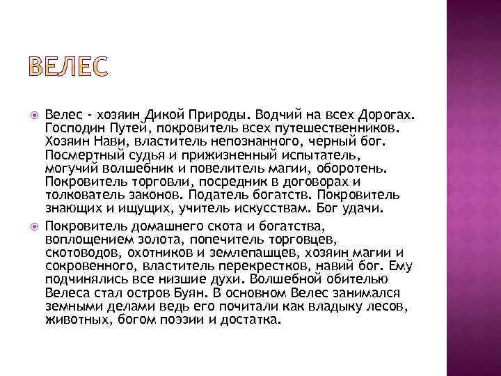  Велес - хозяин Дикой Природы. Водчий на всех Дорогах. Господин Путей, покровитель всех