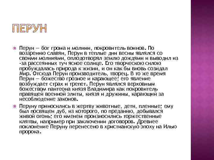  Перун — бог грома и молнии, покровитель воинов. По воззрению славян, Перун в