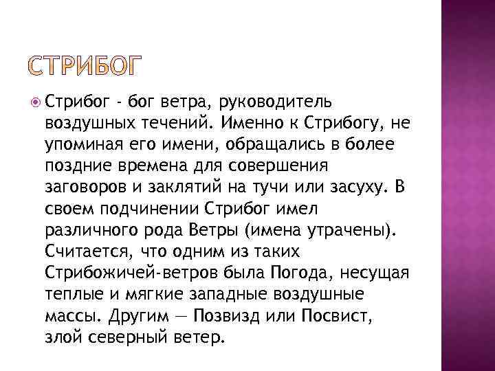  Стрибог - бог ветра, руководитель воздушных течений. Именно к Стрибогу, не упоминая его