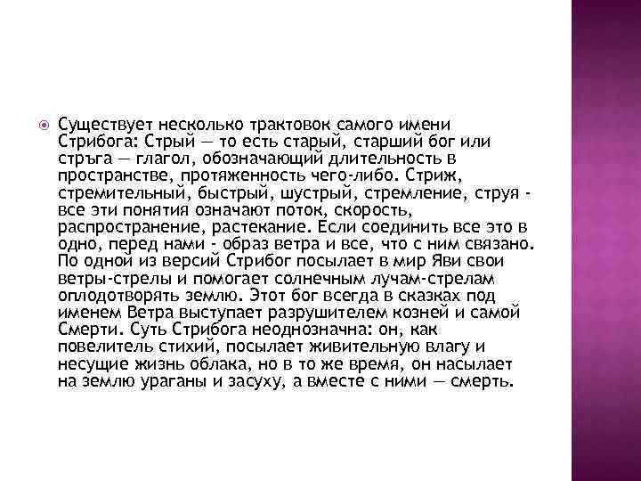  Существует несколько трактовок самого имени Стрибога: Стрый — то есть старый, старший бог