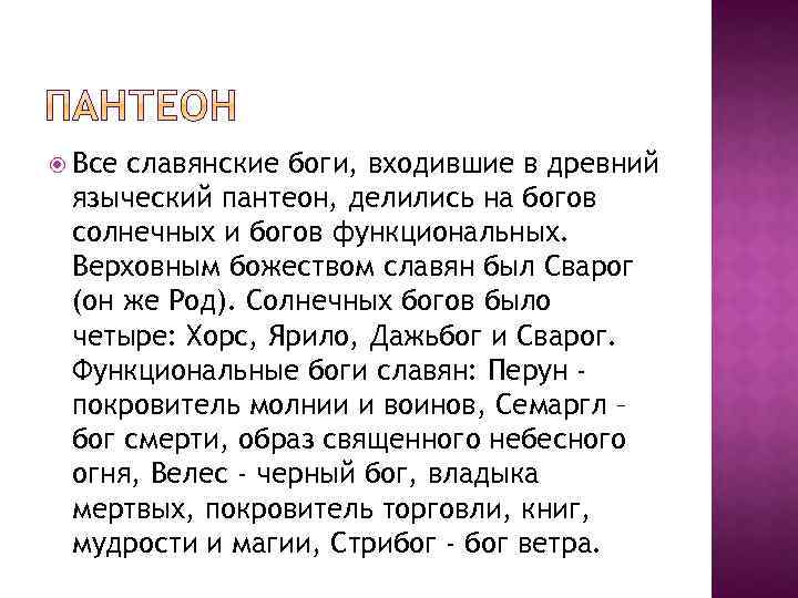  Все славянские боги, входившие в древний языческий пантеон, делились на богов солнечных и