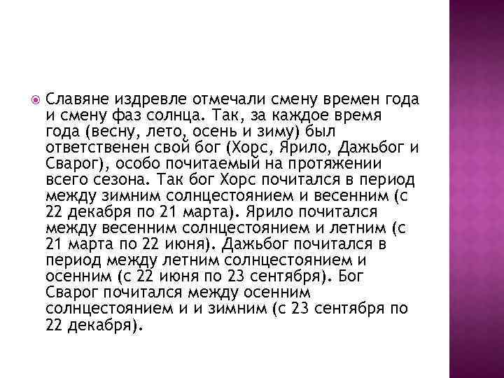  Славяне издревле отмечали смену времен года и смену фаз солнца. Так, за каждое