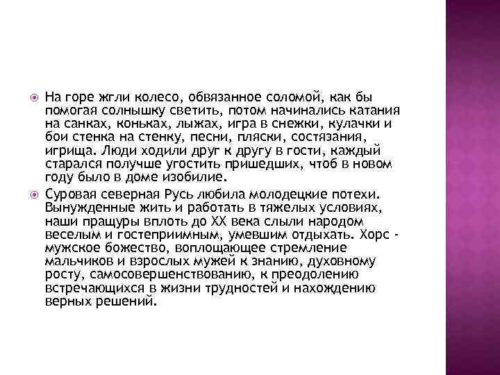  На горе жгли колесо, обвязанное соломой, как бы помогая солнышку светить, потом начинались