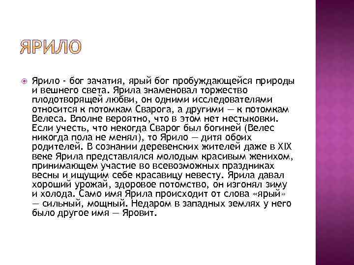  Ярило - бог зачатия, ярый бог пробуждающейся природы и вешнего света. Ярила знаменовал