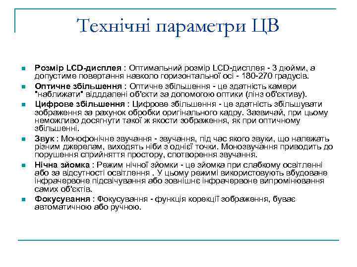 Технічні параметри ЦВ n n n Розмір LCD-дисплея : Оптимальний розмір LCD-дисплея - 3