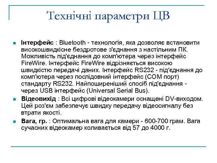 Технічні параметри ЦВ n n n Інтерфейс : Bluetooth - технологія, яка дозволяє встановити