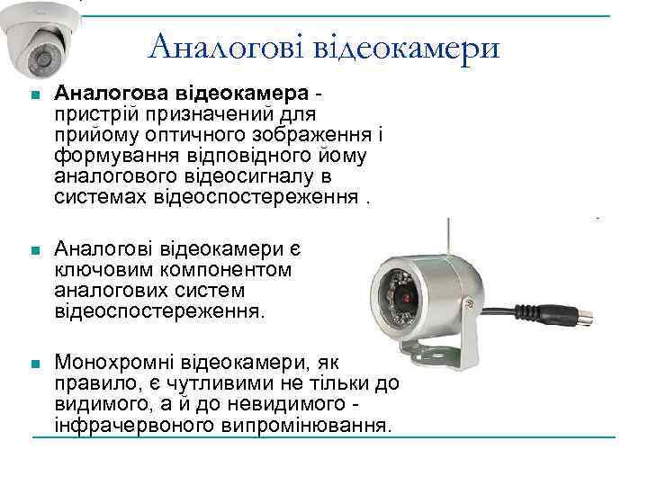 Аналогові відеокамери n Аналогова відеокамера пристрій призначений для прийому оптичного зображення і формування відповідного