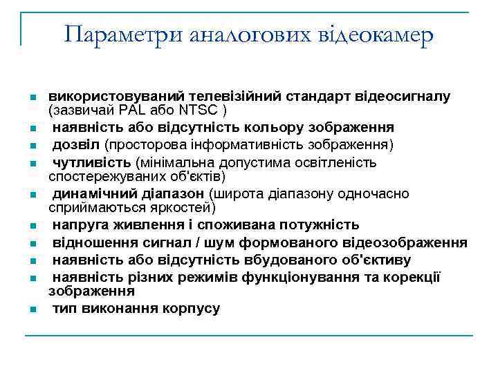 Параметри аналогових відеокамер n n n n n використовуваний телевізійний стандарт відеосигналу (зазвичай PAL