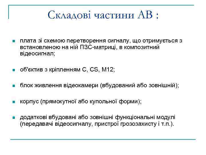 Складові частини АВ : n плата зі схемою перетворення сигналу, що отримується з встановленою