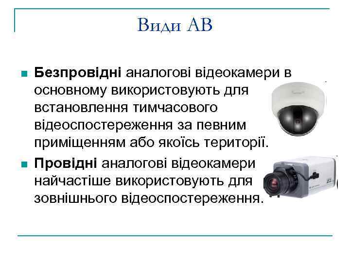 Види АВ n n Безпровідні аналогові відеокамери в основному використовують для встановлення тимчасового відеоспостереження